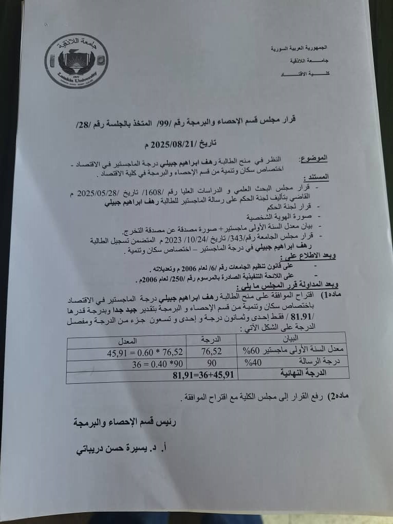 قرارات مجلس قسم الاحصاء والبرمجة 99-100-101-102 بالجلسة 21-8-2025