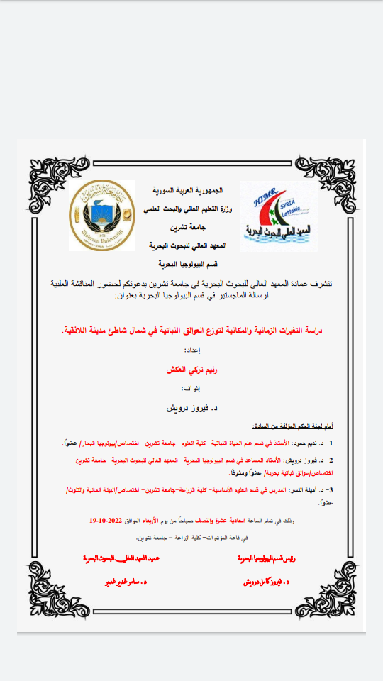 تتشرف عمادة المعهد العالي للبحوث البحرية بدعوتكم لحضور المناقشة العلنية لرسالة الماجستير في قسم البيولوجيا البحرية تلقيها الطالبة رنيم العكش في قاعة المؤتمرات في رحاب كلية الزراعة في جامعة تشرين