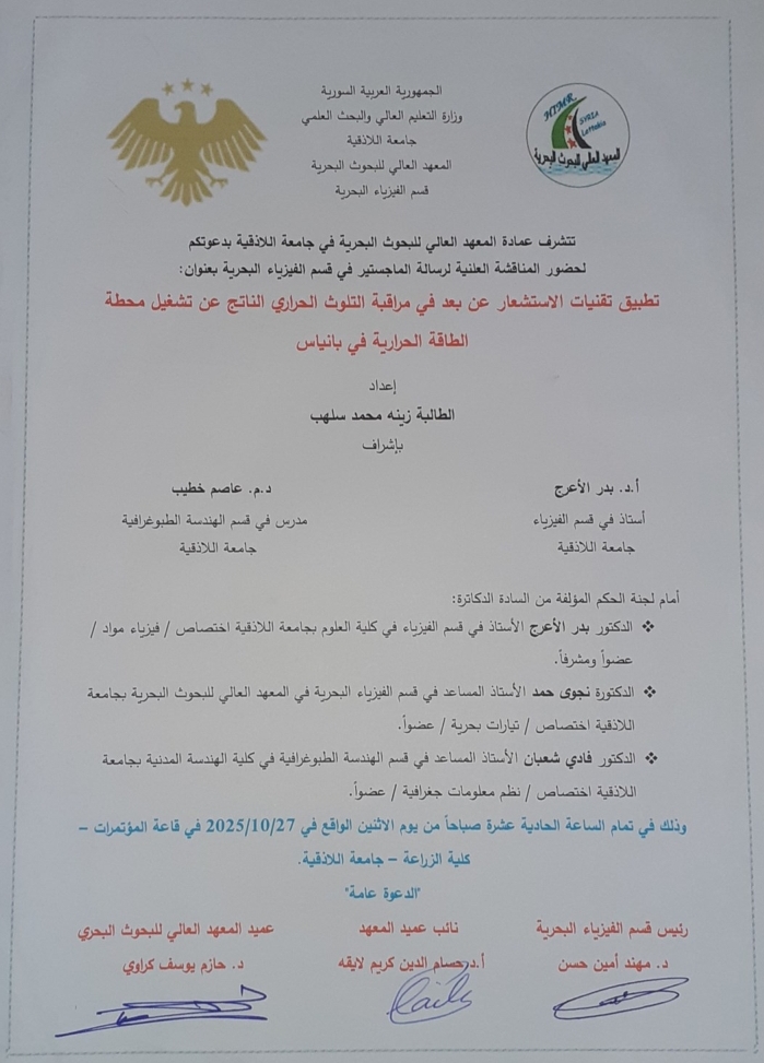 تتشرف عمادة المعهد العالي للبحوث البحرية بدعوتكم لحضور المناقشة العلنية لرسالة الماجستير في قسم الفيزياء البحرية تلقيه الطالبة زينه سلهب في قاعة المؤتمرات في رحاب كلية الزراعة