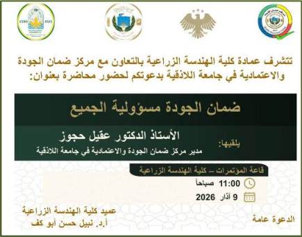 محاضرة علمية بعنوان "ضمان الجودة مسؤولية الجميع" في كلية الهندسة الزراعية  بالتعاون مع مركز ضمان الجودة