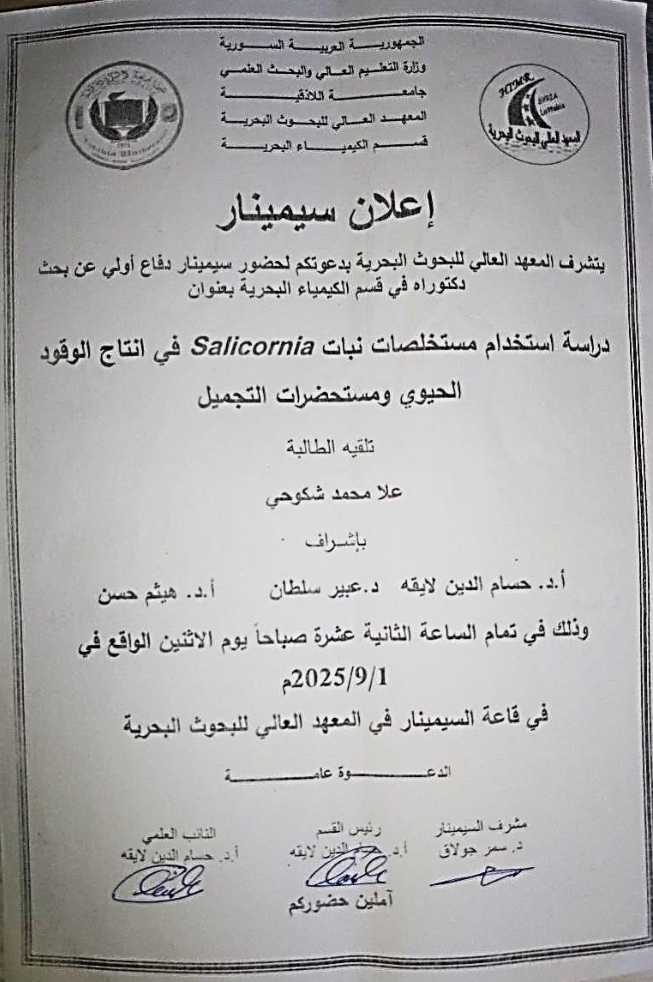 تتشرف عمادة المعهد العالي للبحوث البحرية بدعوتكم لحضور سيمينار دفاع اولي لنيل درجة الماجستير في قسم الكيمياء البحرية تلقيه الطالبة علا شكوحي في قاعة السيمينار في المعهد العالي للبحوث البحرية