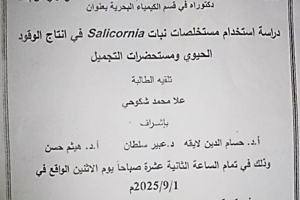 تتشرف عمادة المعهد العالي للبحوث البحرية بدعوتكم لحضور سيمينار دفاع اولي لنيل درجة الماجستير في قسم الكيمياء البحرية تلقيه الطالبة علا شكوحي في قاعة السيمينار في المعهد العالي للبحوث البحرية