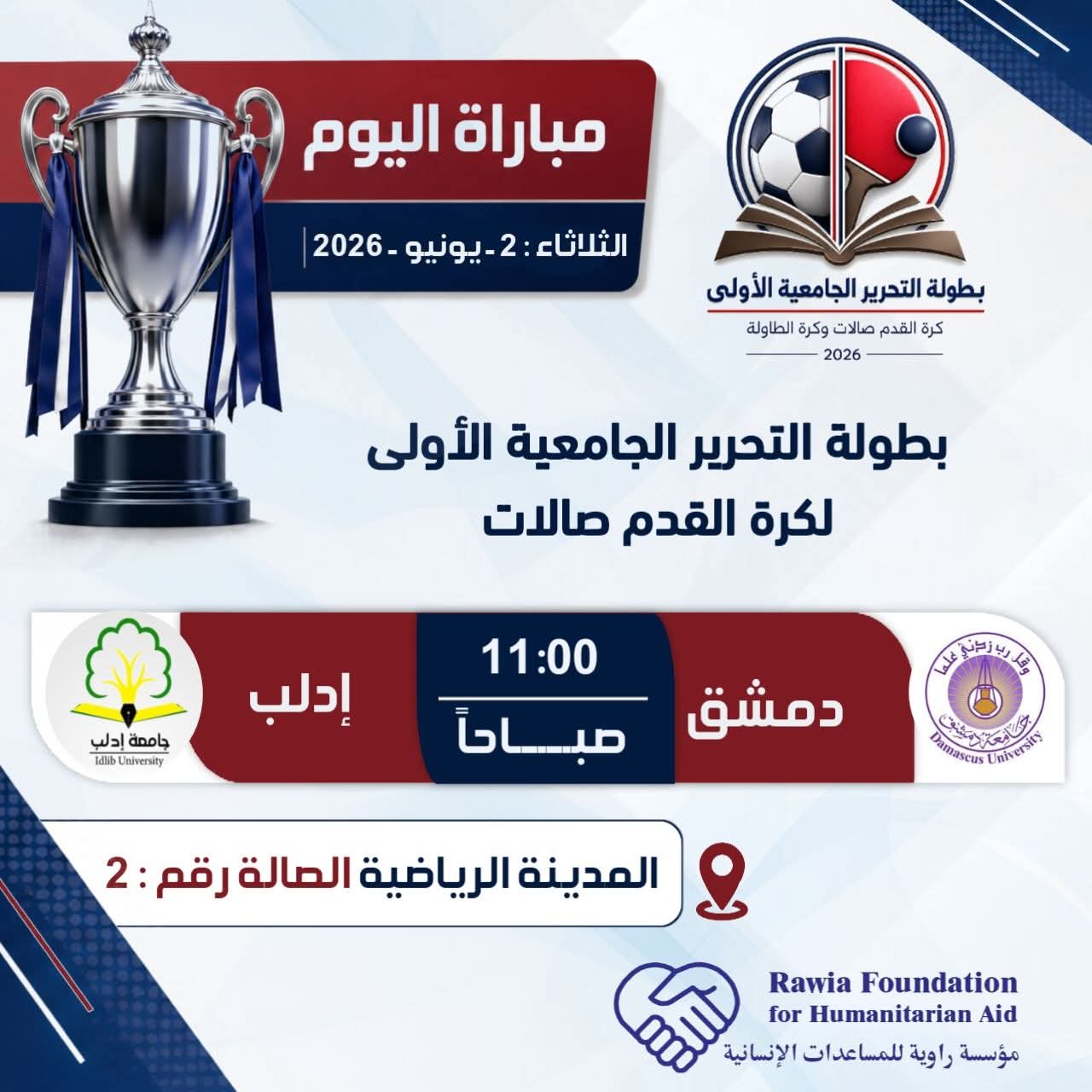 استمرار بطولة التحرير الجامعية الأولى لكرة القدم صالات لليوم الثاني