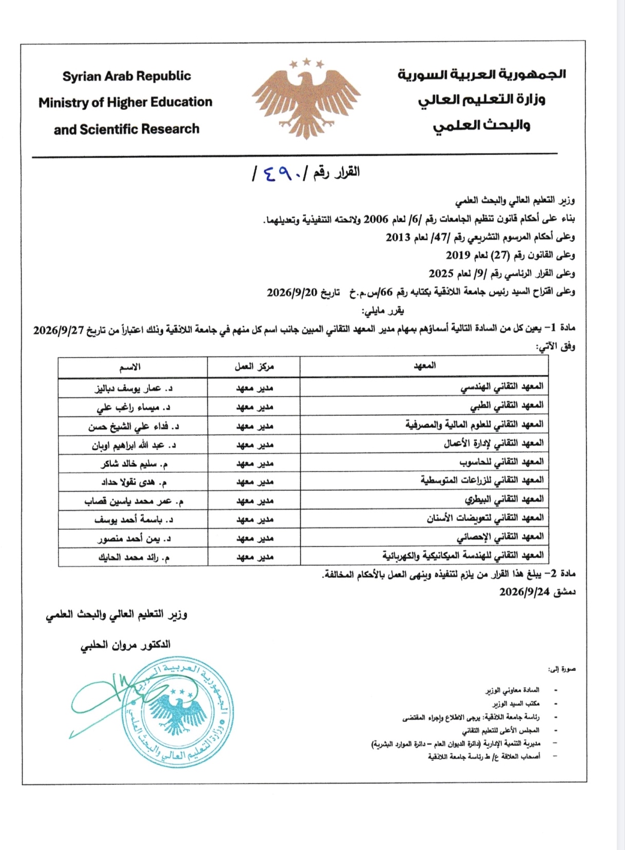 قرار تعيين عمداء كليات جامعة اللاذقية ومعاهدها العليا ومدراء المعاهد التقانية