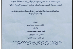 تتشرف عمادة المعهد العالي للبحوث البحرية بدعوتكم لحضور سيمينار تسجيل بحث لنيل درجة الماجستير في قسم الجيولوجيا البحرية يلقيها الطالب محمود ابراهيم في قاعة السيمينار في المعهد العالي للبحوث البحرية وذلك يوم الاثنين الواقع في4/5/2026