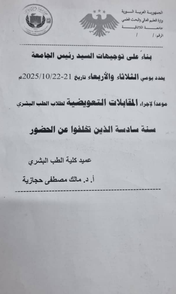 تحديد مواعيد المقابلات التعويضية لطلاب الطب البشري - السنة السادسة