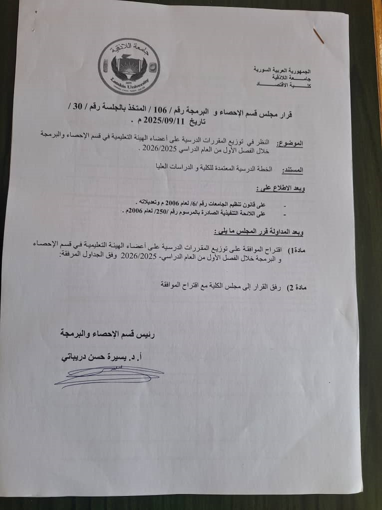 قرار مجلس قسم الإحصاء والبرمجة رقم 105-=106 بالجلسة رقم 30 تاريخ 11-9-2025