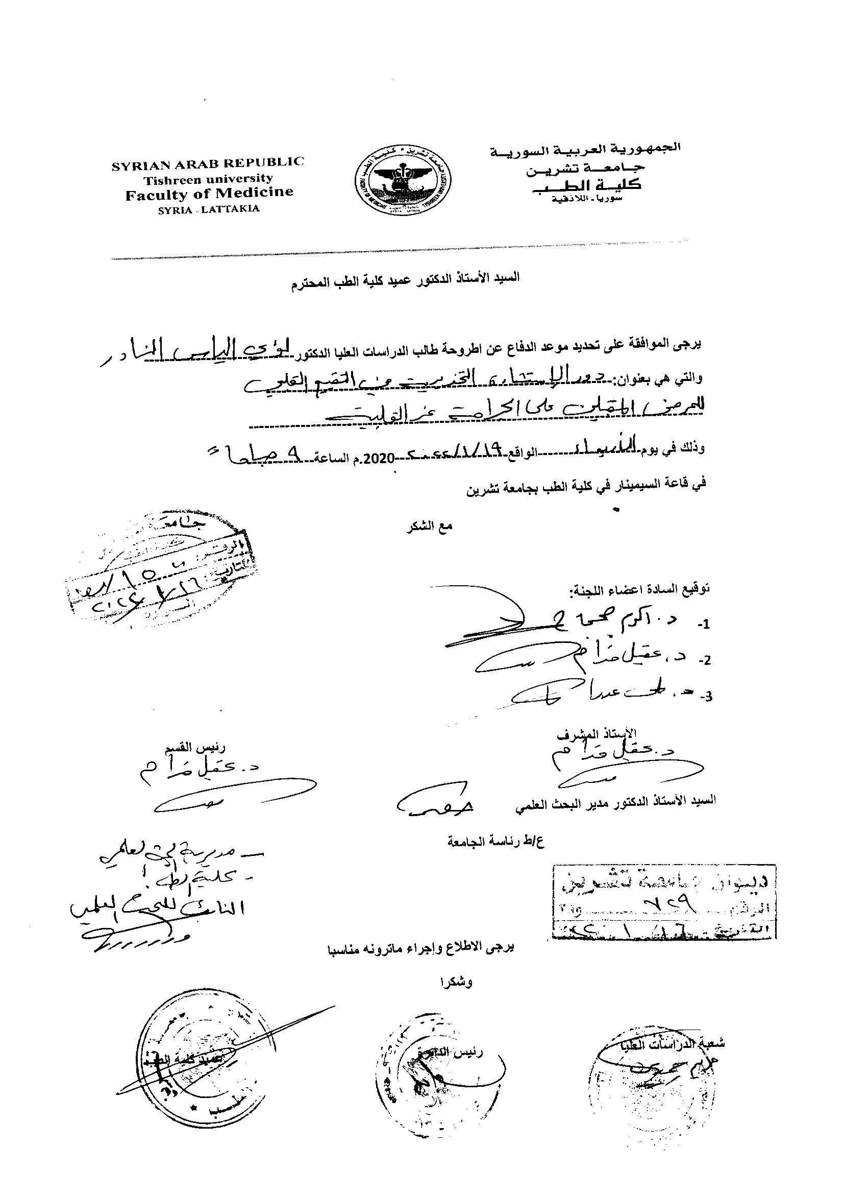 تحديد موعد دفاع لطالب الدراسات العليا لؤي الياس النادر - كلية الطب البشري- يوم الأربعاء 19-1-2022 - الساعة التاسعة صباحاً في قاعة السيمينار في كلية الطب.