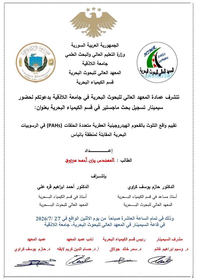 تتشرف عمادة المعهد العالي للبحوث البحرية بدعوتكم لحضور سيمينار تسجيل بحث لنيل درجة الماجستير في قسم الكيمياء البحرية يلقيها الطالب يزن مرزوق في قاعة السيمينار في المعهد العالي للبحوث البحرية