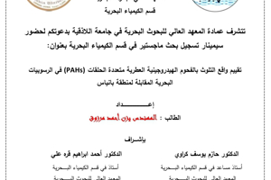 تتشرف عمادة المعهد العالي للبحوث البحرية بدعوتكم لحضور سيمينار تسجيل بحث لنيل درجة الماجستير في قسم الكيمياء البحرية يلقيها الطالب يزن مرزوق في قاعة السيمينار في المعهد العالي للبحوث البحرية