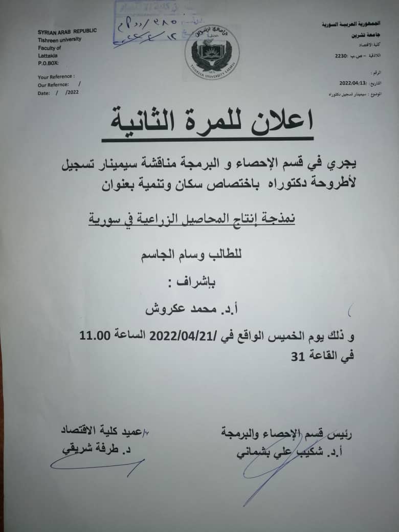 اعلان للمرة الثانية سيمنار تسجيل اطروحة دكتوراه للطالب وسام الجاسم