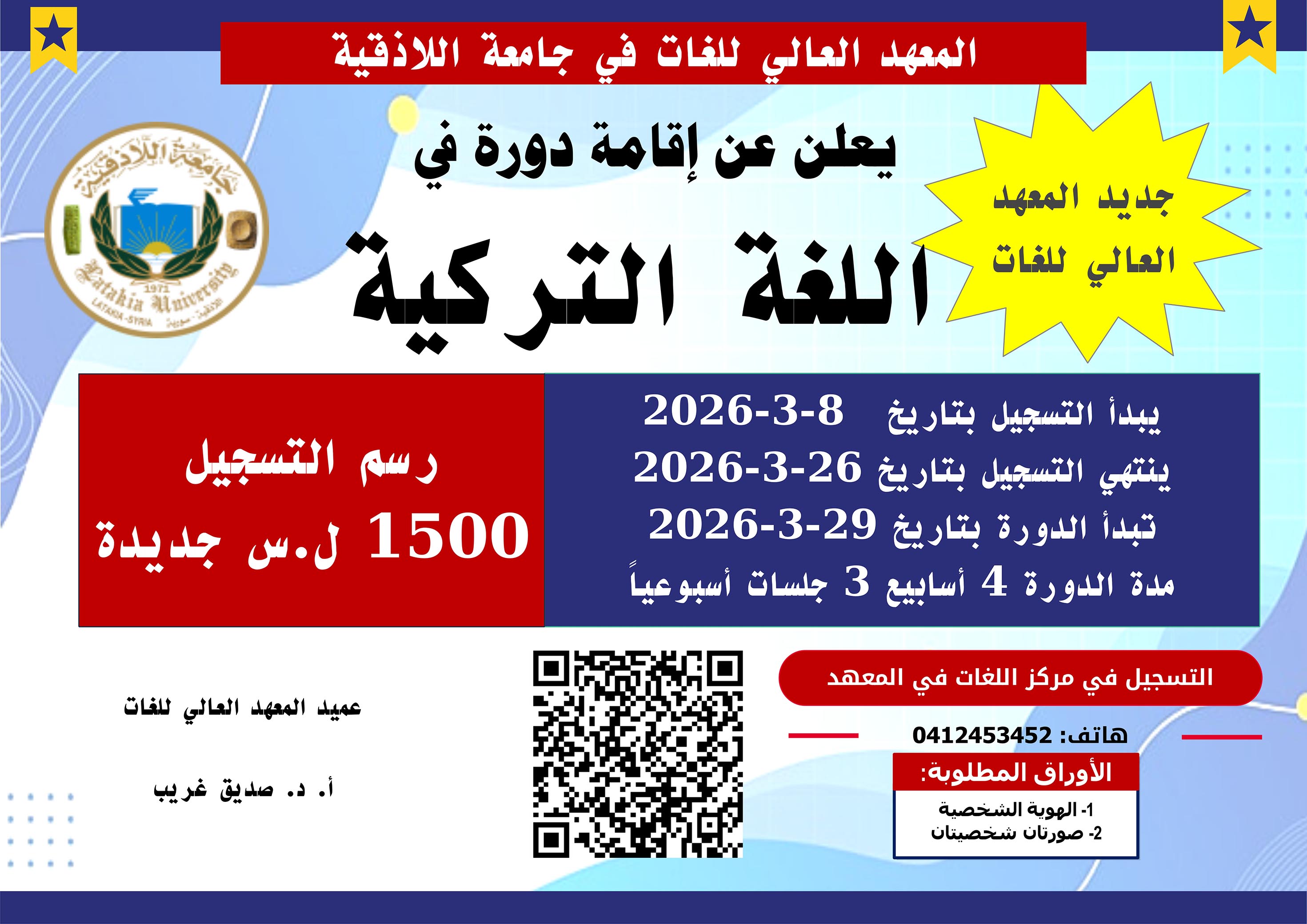 المعهد العالي للغات يعلن إقامة دورة لغة تركية تبدء بتاريخ 29-03-2026