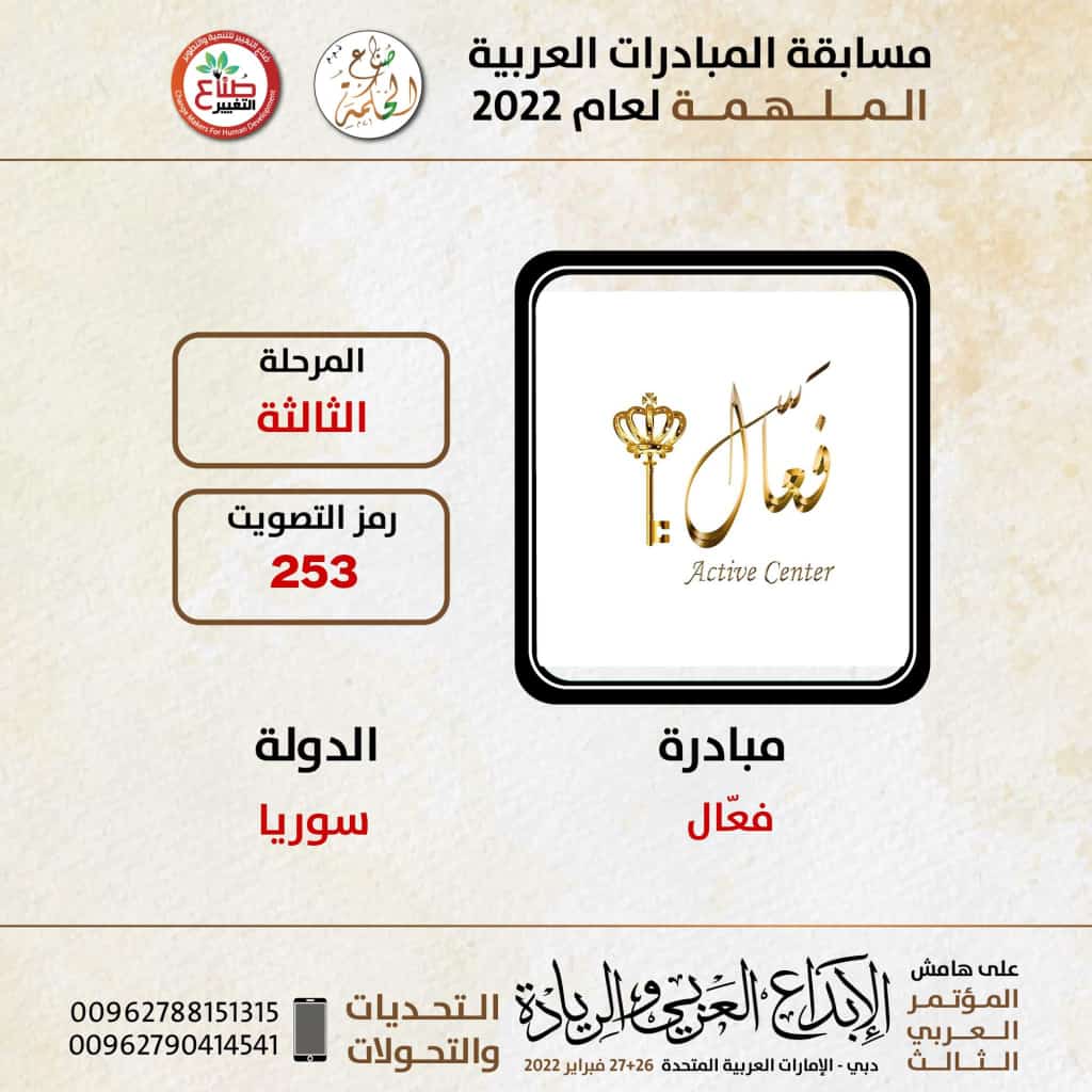 تأهل مشروع فعال للتدريب والتأهيل لريادة الأعمال للمرحلة الثالثة(قبل النهائي)،من مسابقة « المبادرات العربية الملهمة لعام 2022»