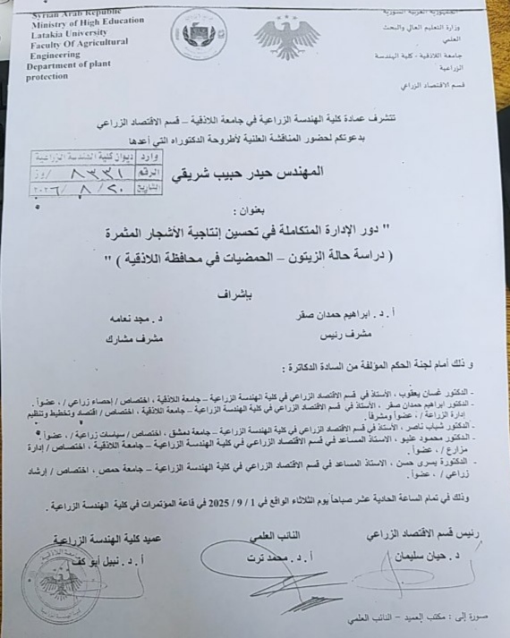 دعوة لحضور مناقشة علنية لأطروحة الدكتوراه
