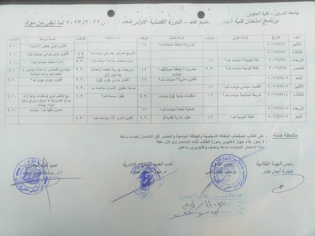 برنامج امتحان كلية الحقوق للمواد المتبقية