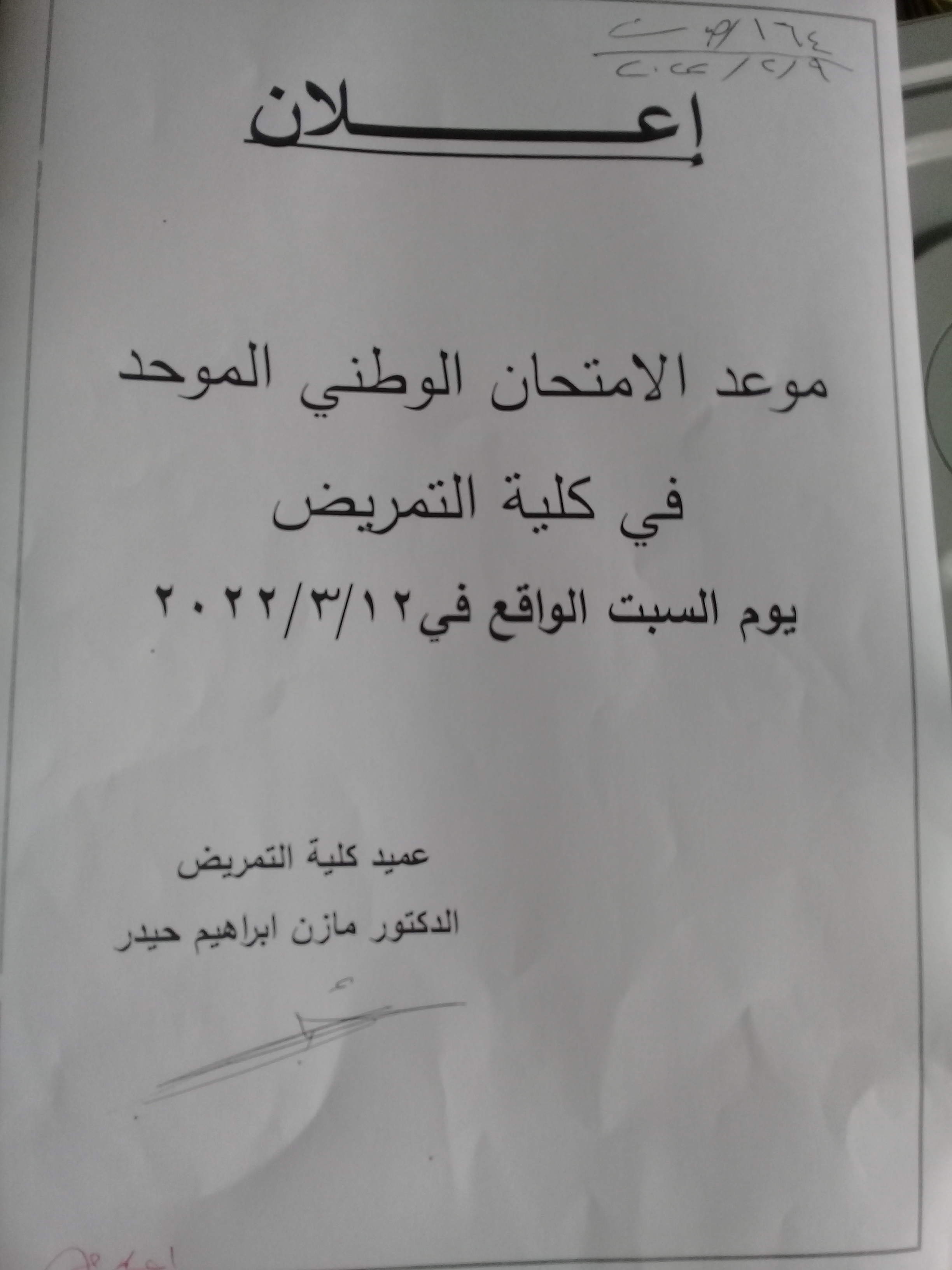 اعلان بخصوص موعد امتحان التمريض الموحد في كلية التمريض