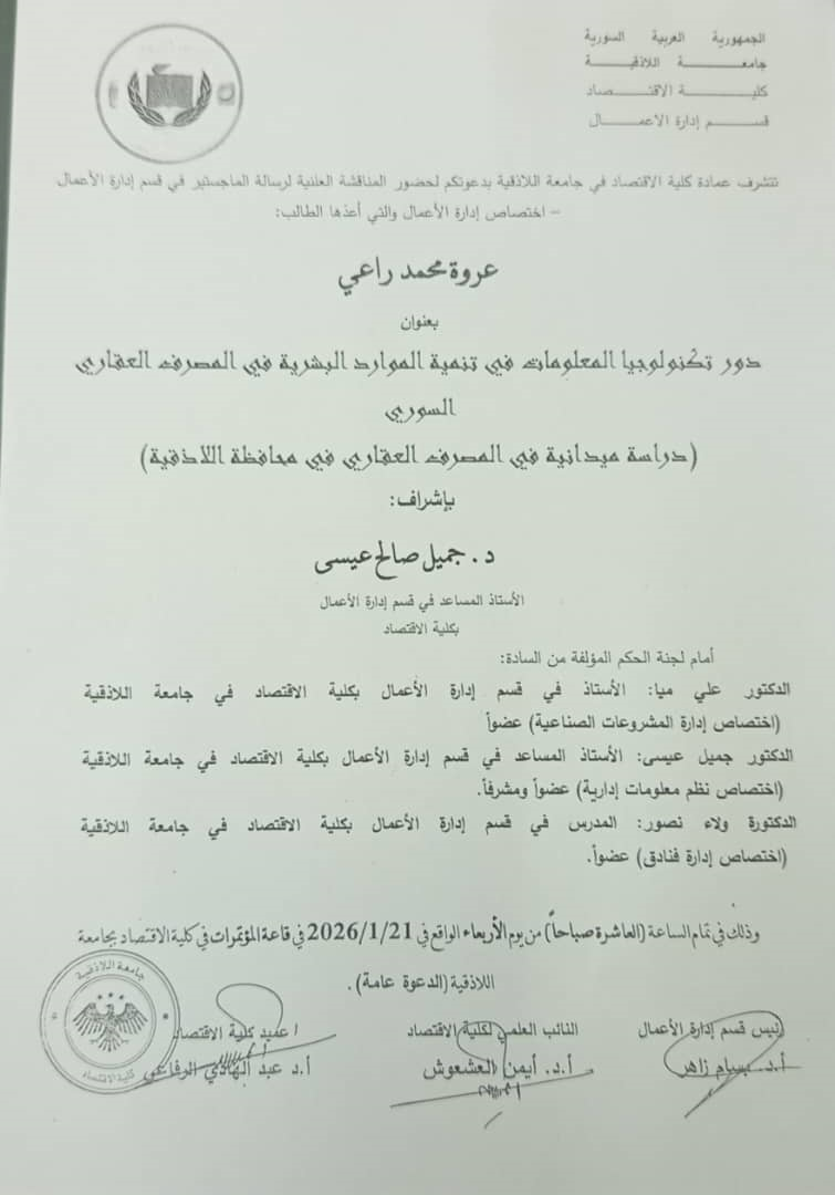 المناقشة العلنية لرسالة الماجستير للطالب عروة محمد راعي في قسم إدارة الأعمال