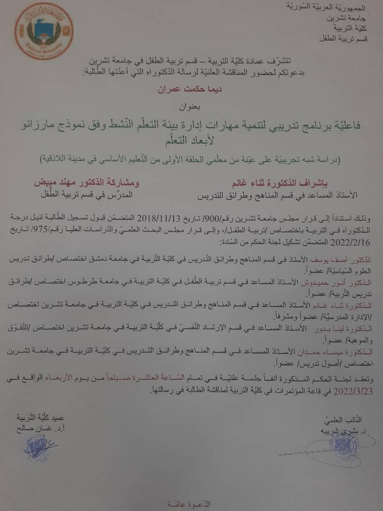 مناقشة علنية لرسالة الدكتوراه للطالبة ديما حكمت عمران