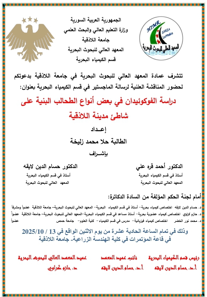 تتشرف عمادة المعهد العالي للبحوث البحرية بدعوتكم لحضور المناقشة العلنية لرسالة الماجستير في قسم الكيمياء البحرية تلقيها الطالبة حلا زليخة في قاعة المؤتمرات في رحاب كلبة الزراعة