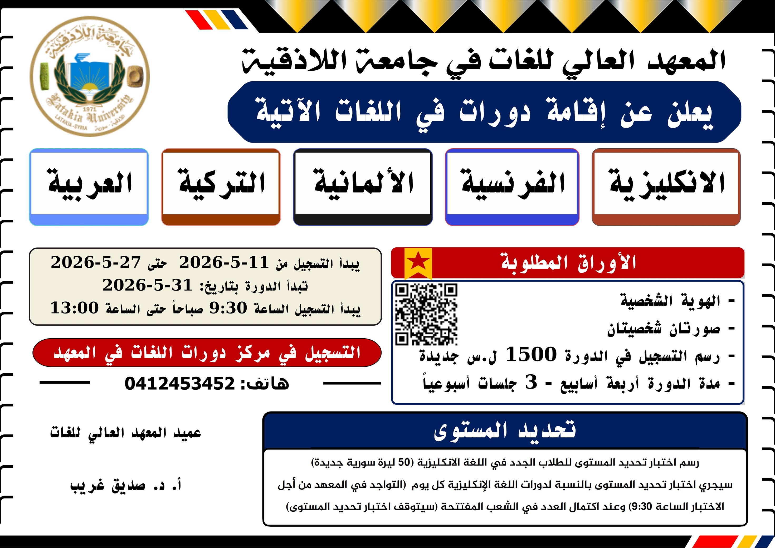المعهد العالي للغات يعلن عن موعد التسجيل لدورات اللغات الأجنبية التي ستبدأ بتاريخ 31-5-2026