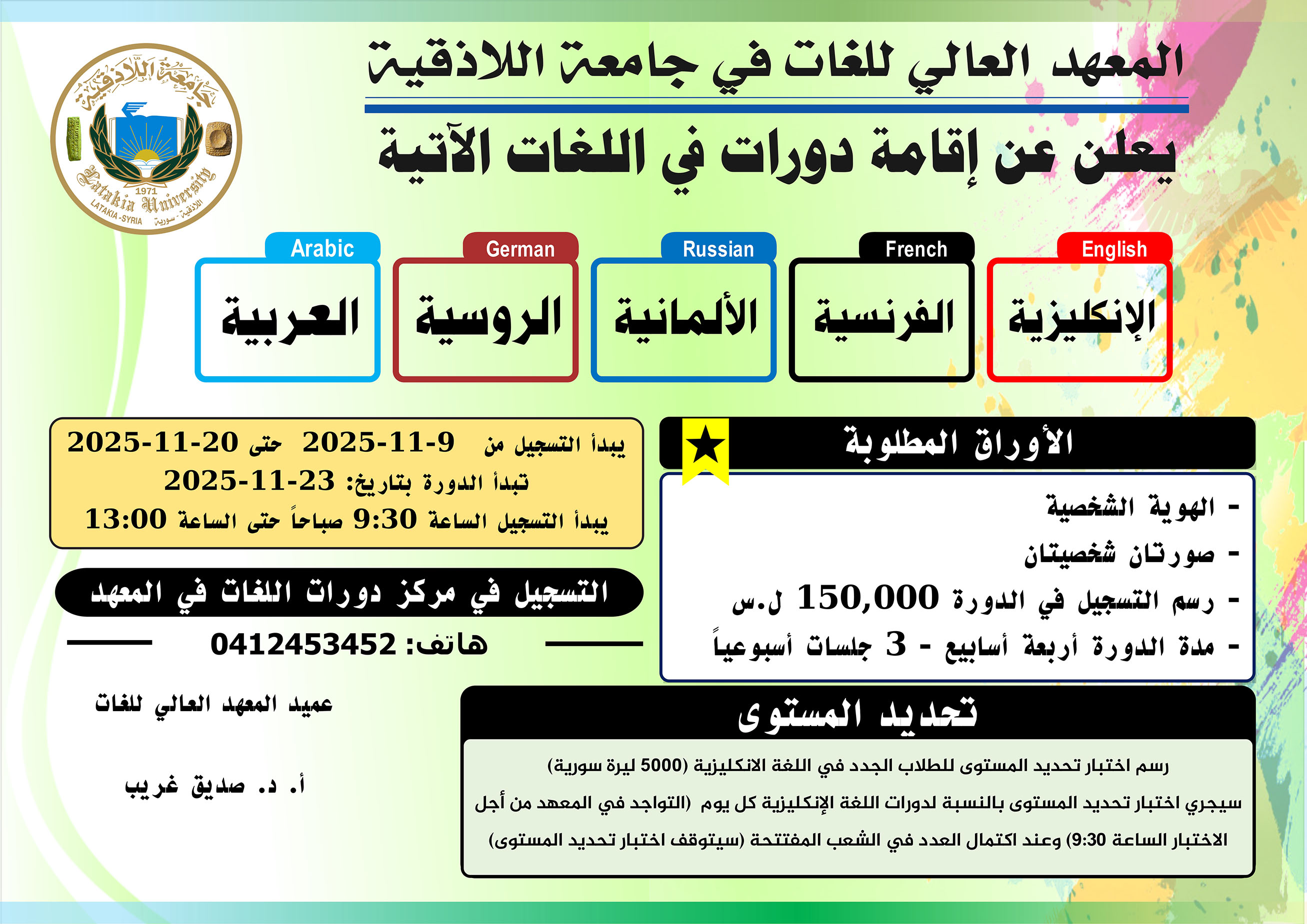 المعهد العالي للغات يعلن عن موعد التسجيل لدورات اللغات التي ستبدأ بتاريخ 23-11-2025