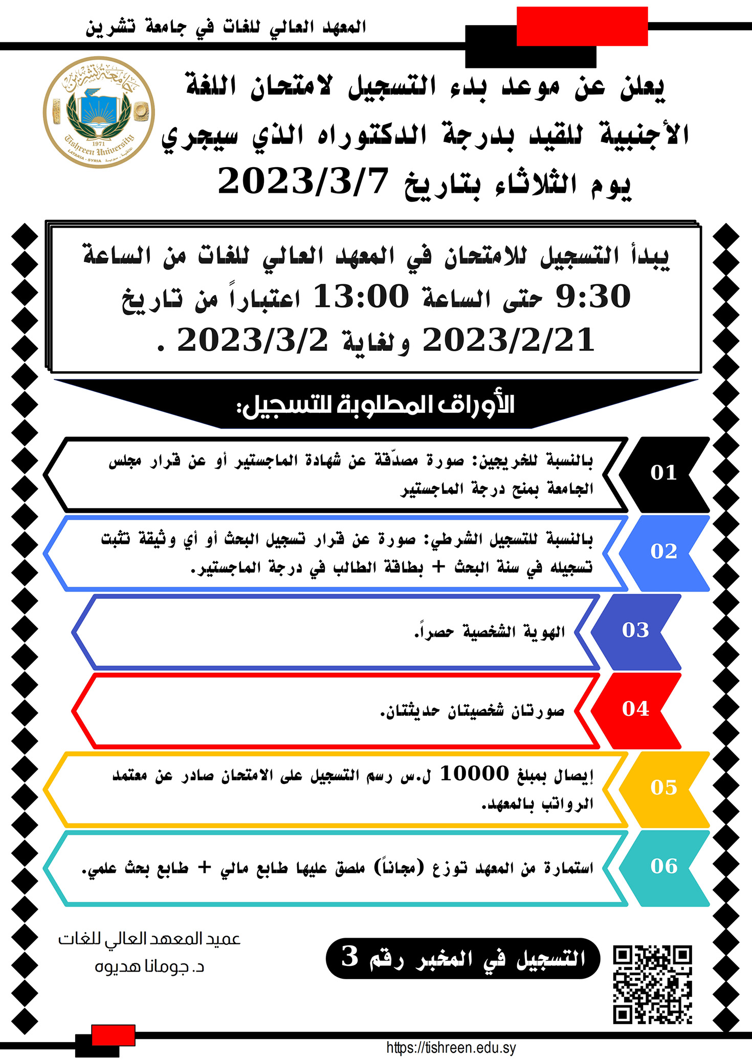 المعهد العالي للغات يعلن عن بدء التسجيل لاختبار المقدرة اللغوية للقيد بدرجة الدكتوراه الذي سيجري بتاريخ 7-3-2023