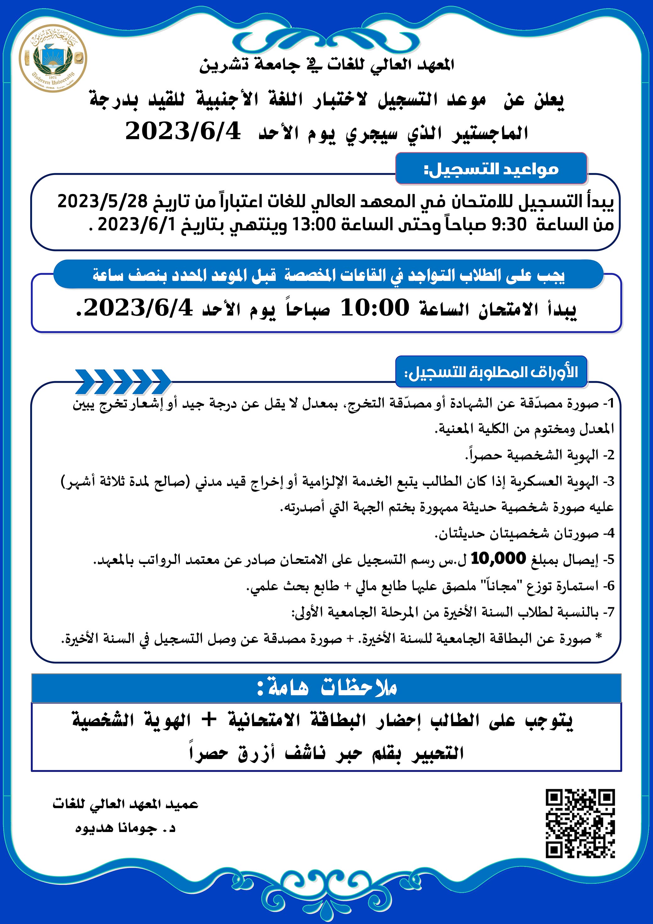 المعهد العالي للغات يعلن عن بدء التسجيل لاختبار المقدرة اللغوية للقيد بدرجة الماجستير الذي سيجري بتاريخ 4-6-2023