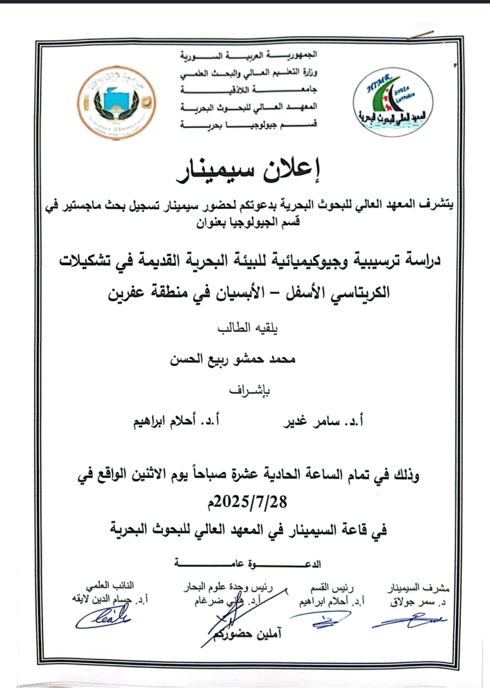 تتشرف عمادة المعهد العالي للبحوث البحرية بدعوتكم لحضور سيمينار تسجيل بحث لنيل درجة الماجستير في قسم الجيولوجيا البحرية يلقيه الطالب محمد حمشو ربيع الحسن في قاعة السيمينار في المعهد العالي للبحوث البحرية