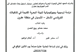 تتشرف عمادة المعهد العالي للبحوث البحرية بدعوتكم لحضور سيمينار تسجيل بحث لنيل درجة الماجستير في قسم الجيولوجيا البحرية يلقيه الطالب محمد حمشو ربيع الحسن في قاعة السيمينار في المعهد العالي للبحوث البحرية