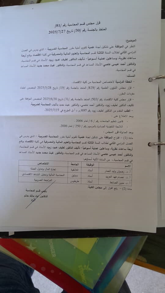 قرارات مجلس قسم المحاسبة رقم 74-75-76-77-79-80-81-82