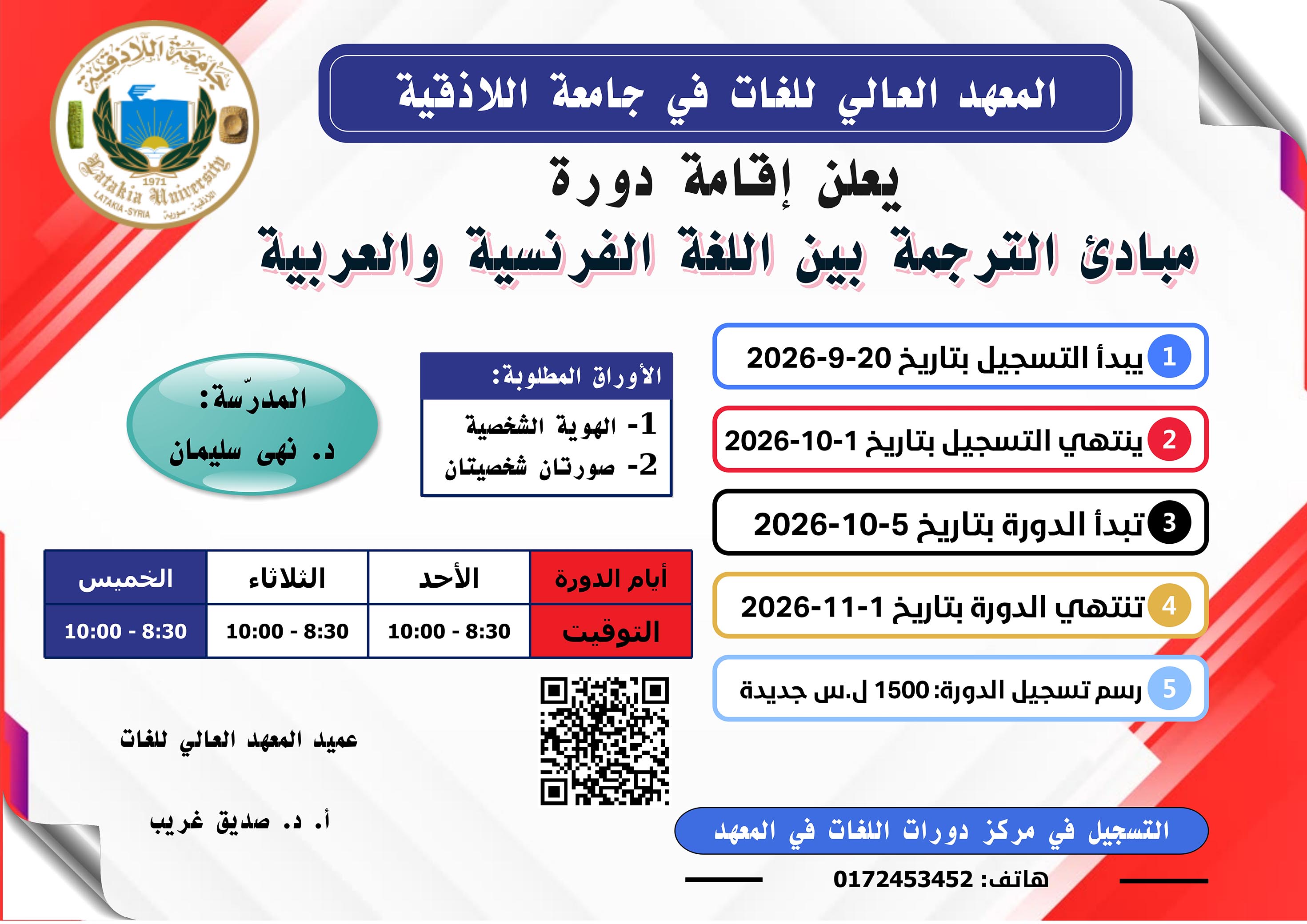 المعهد العالي للغات يعلن إقامة دورة مبادئ الترجمة بين اللغة الفرنسية والعربية تبدأ بتاريخ 5-10-2026
