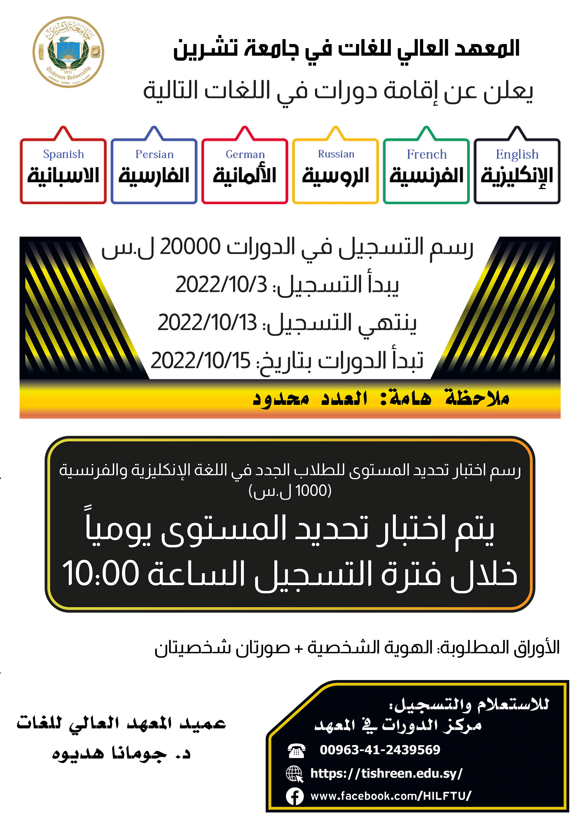 المعهد العالي للغات يعلن عن موعد التسجيل لدورات اللغات التي تبدأ بتاريخ 15-10-2022