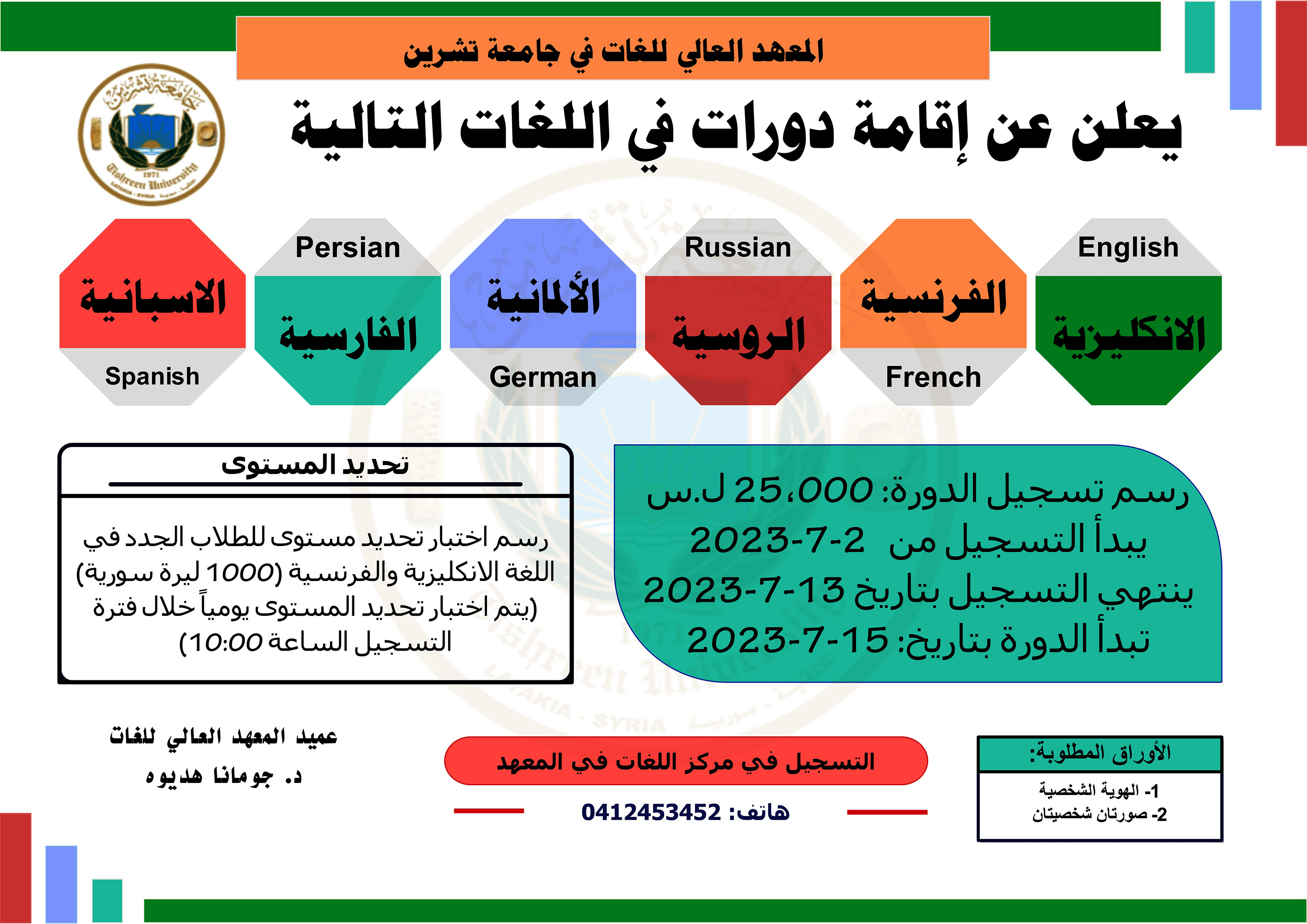 المعهد العالي للغات يعلن عن موعد التسجيل لدورات اللغات الأجنبية التي ستبدأ بتاريخ 15-07-2023