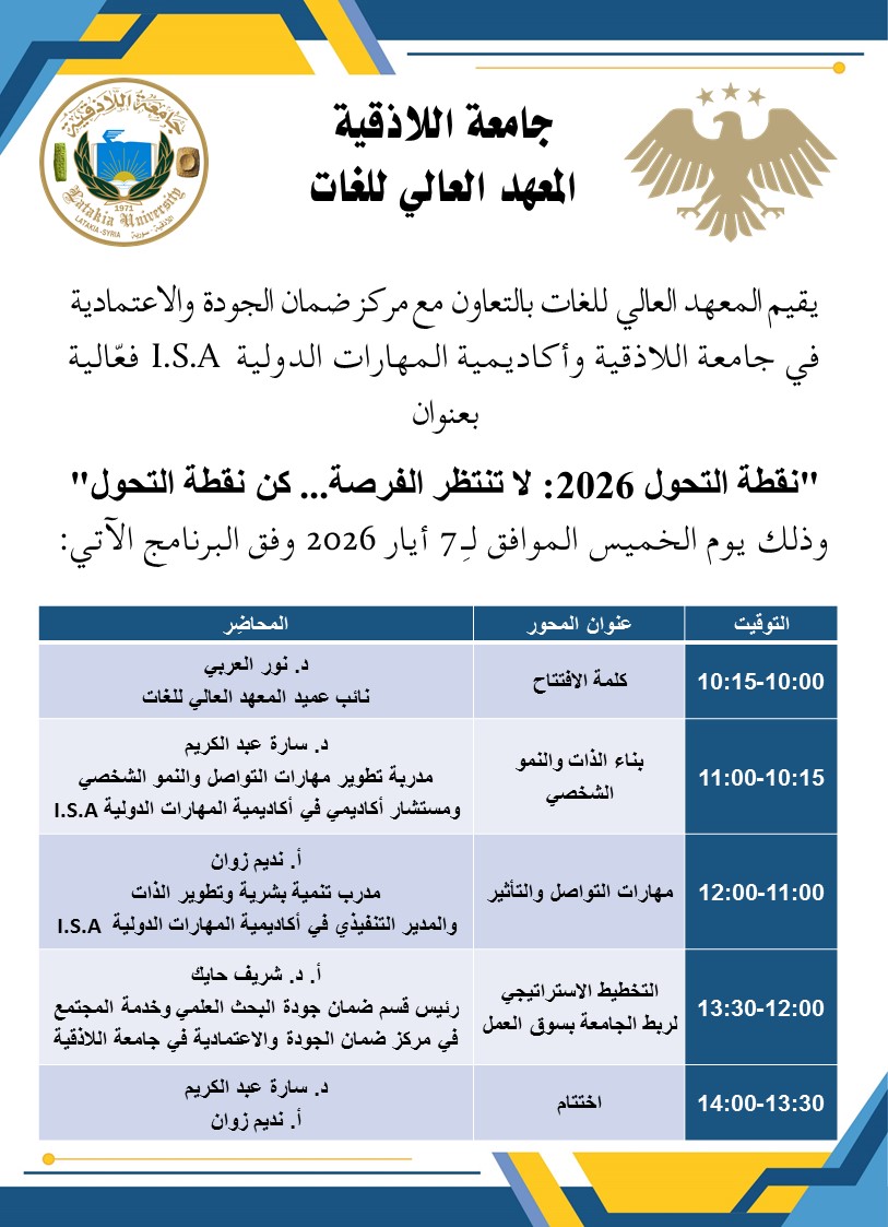 المعهد العالي للغات: فعّالية بعنوان  "نقطة التحول 2026: لا تنتظر الفرصة... كن نقطة التحول" بتاريخ 7-5-2026