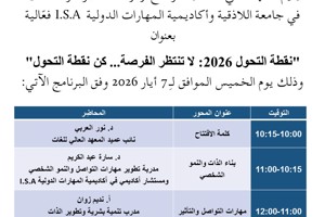 المعهد العالي للغات: فعّالية بعنوان  "نقطة التحول 2026: لا تنتظر الفرصة... كن نقطة التحول" بتاريخ 7-5-2026