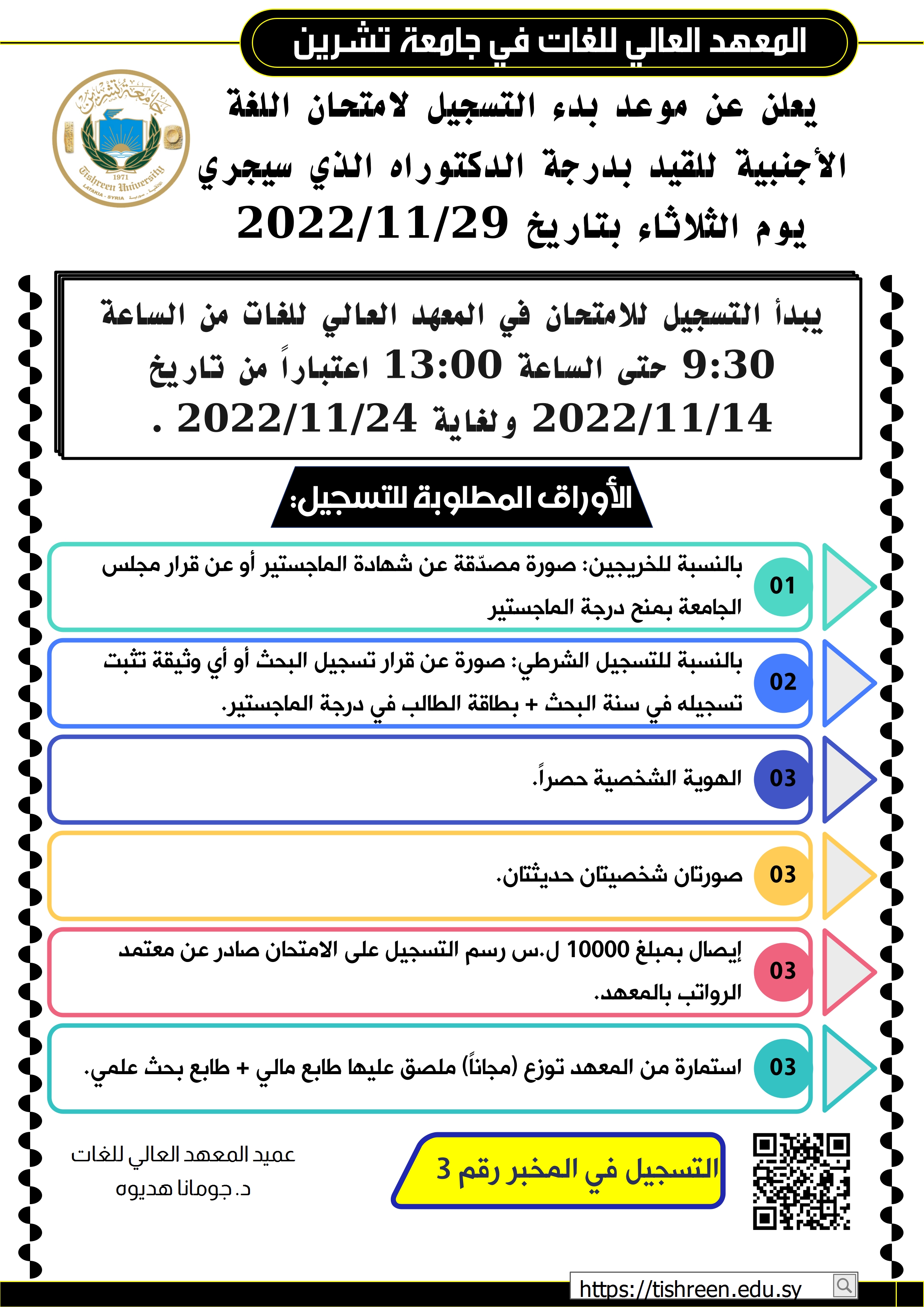 المعهد العالي للغات يعلن عن بدء التسجيل لاختبار المقدرة اللغوية للقيد بدرجة الدكتوراه الذي سيجري بتاريخ 29-11-2022