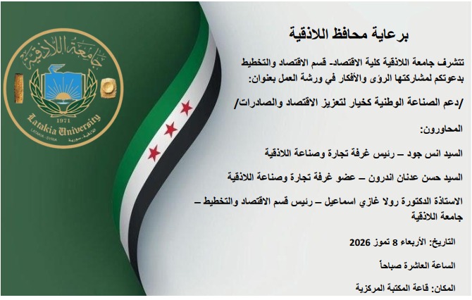 ورشة عمل في قسم الاقتصاد والتخطيط برعاية محافظ اللاذقية بعنوان دعم الصناعة الوطنية كخيار لتعزيز الاقتصاد والصادرات