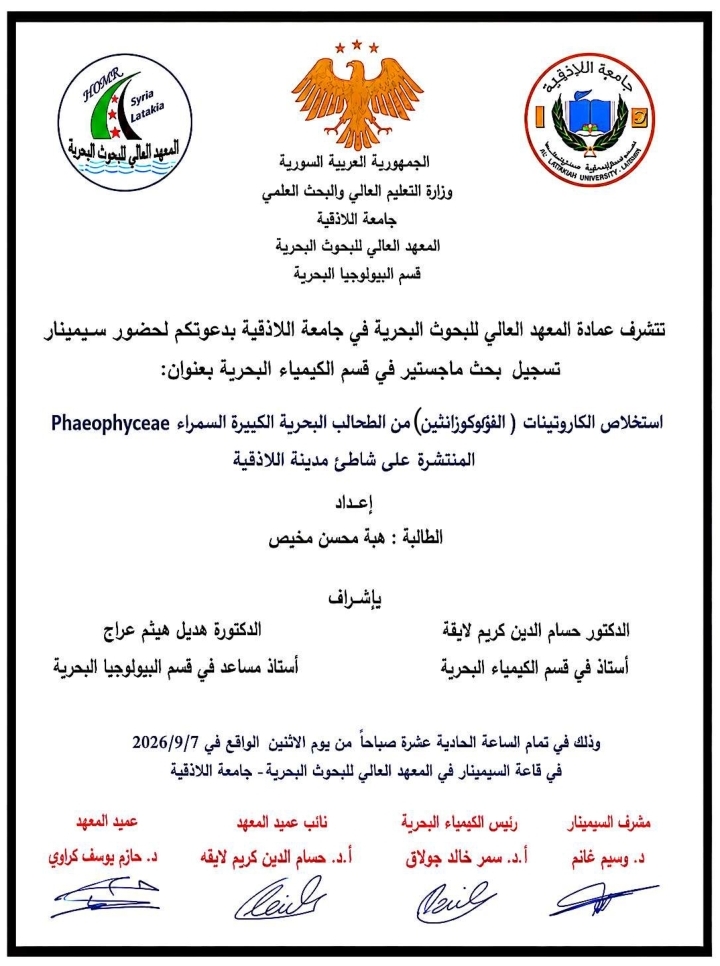 تتشرف عمادة المعهد العالي للبحوث البحرية بدعوتكم لحضور سيمينار تسجيل بحث لنيل درجة الماجستير في قسم الكيمياء البحرية تلقيها الطالبة هبه مخيص في قاعة السيمينار في المعهد العالي للبحوث البحرية