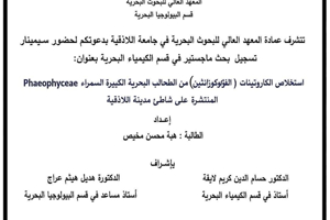 تتشرف عمادة المعهد العالي للبحوث البحرية بدعوتكم لحضور سيمينار تسجيل بحث لنيل درجة الماجستير في قسم الكيمياء البحرية تلقيها الطالبة هبه مخيص في قاعة السيمينار في المعهد العالي للبحوث البحرية