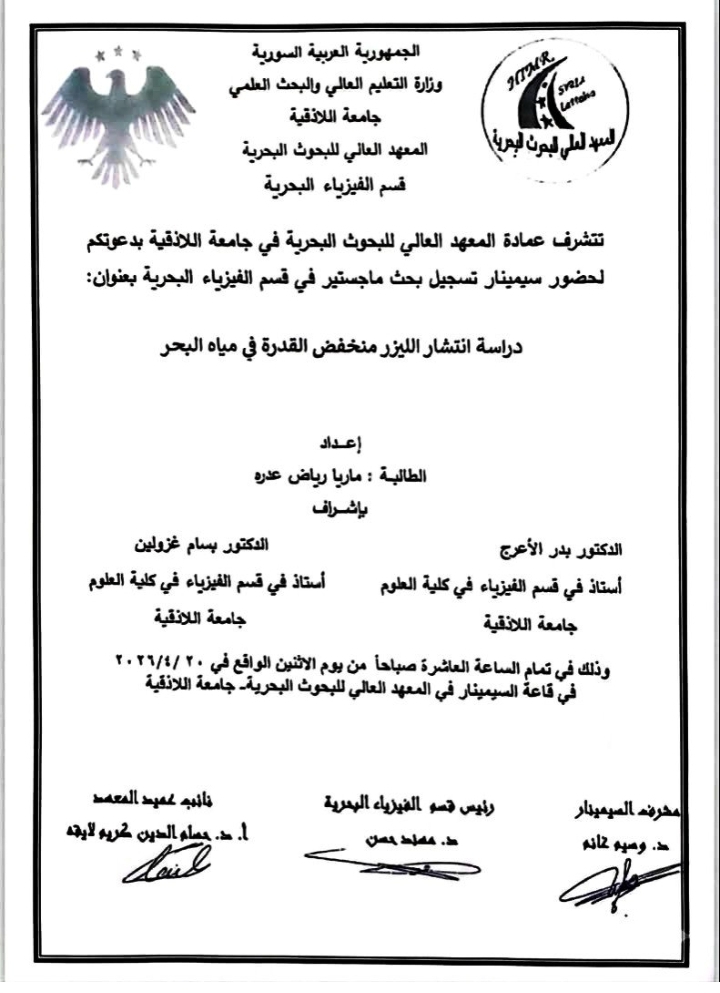 تتشرف عمادة المعهد العالي للبحوث البحرية بدعوتكم لحضور سيمينار تسجيل بحث لنيل درجة الماجستير في قسم الفيزياء البحرية تلقيه الطالبة ماريا عدره في قاعة السيمينار في المعهد العالي للبحوث البحرية