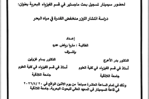 تتشرف عمادة المعهد العالي للبحوث البحرية بدعوتكم لحضور سيمينار تسجيل بحث لنيل درجة الماجستير في قسم الفيزياء البحرية تلقيه الطالبة ماريا عدره في قاعة السيمينار في المعهد العالي للبحوث البحرية