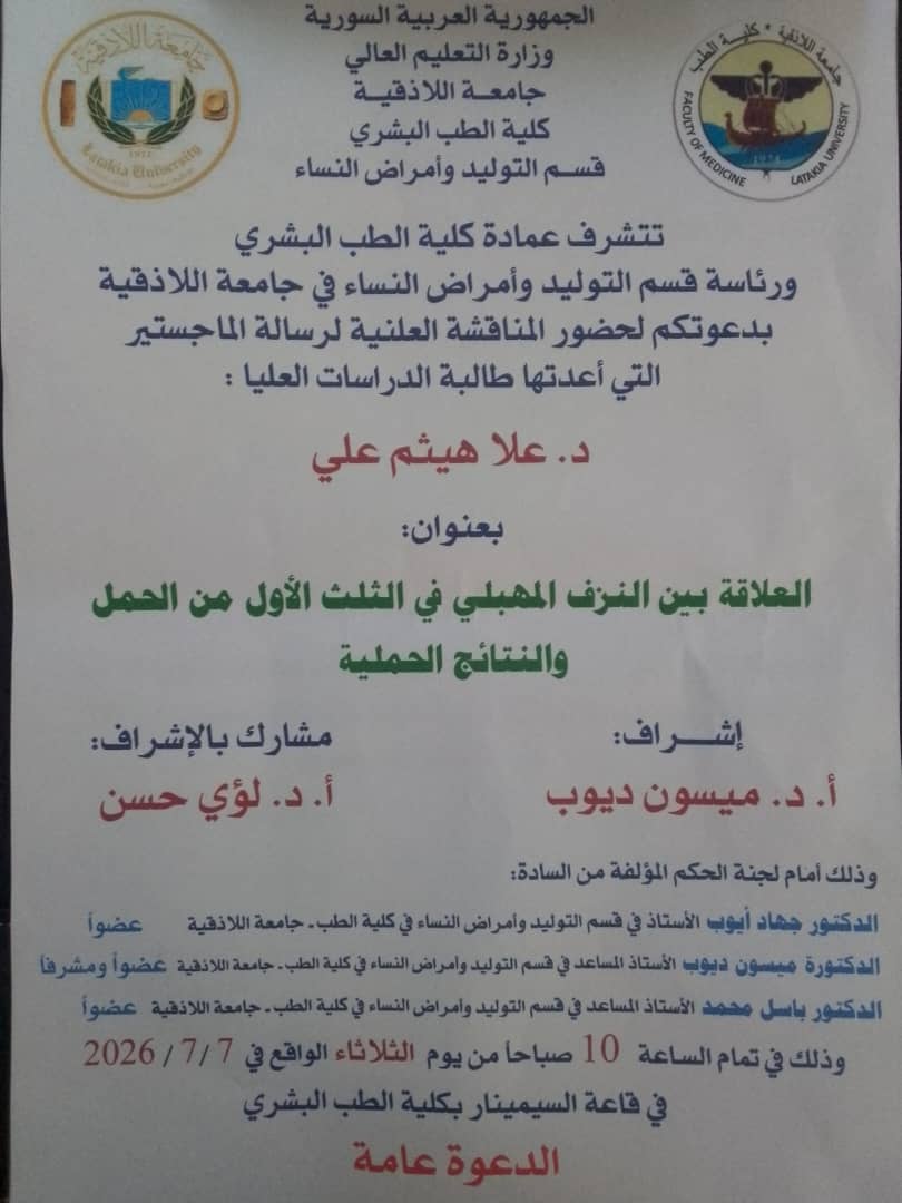 المناقشة العلنية لرسالة الماجستير التي أعدتها طالبة الدراسات العليا (د. علا هيثم علي)