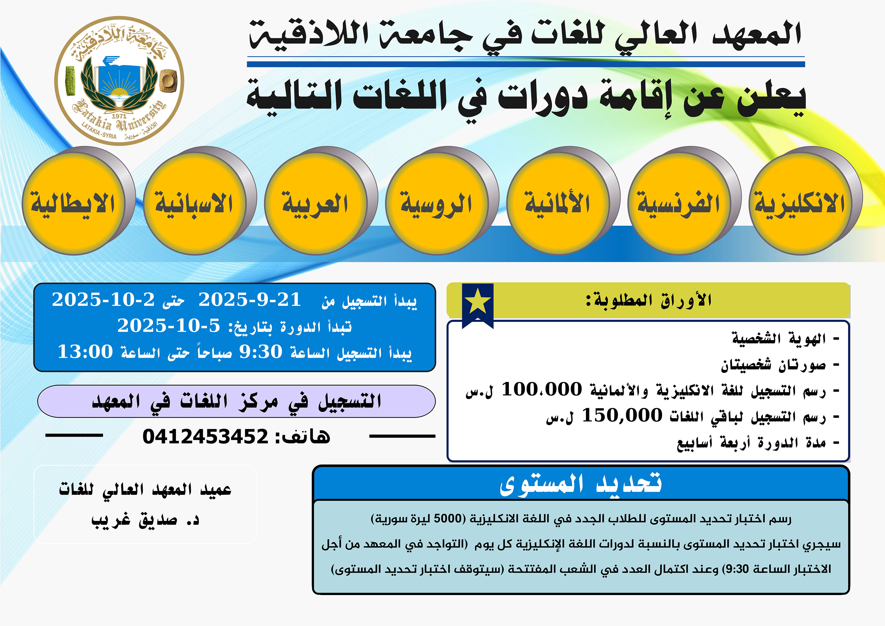المعهد العالي للغات يعلن عن موعد التسجيل لدورات اللغات التي تبدأ بتاريخ 5-10-2025