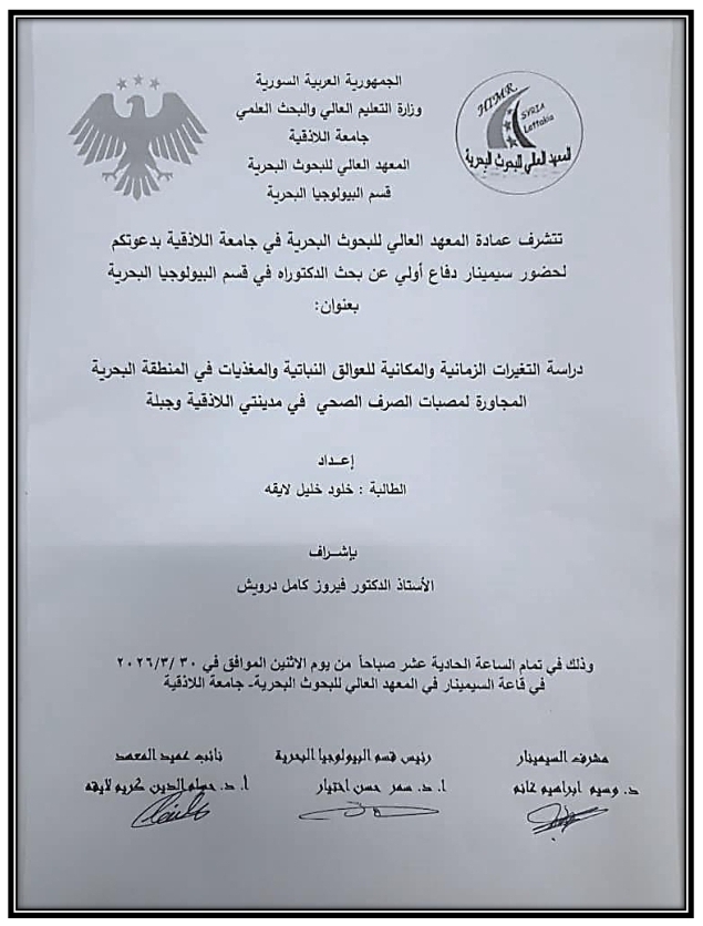 تتشرف عمادة المعهد العالي للبحوث البحرية بدعوتكم لحضور سيمينار دفاع أولي لنيل درجة الدكتوراه في قسم البيولوجيا البحرية تلقيه الطالبة خلود لايقه في قاعة السيمينار في المعهد العالي للبحوث البحرية