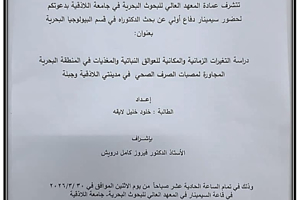 تتشرف عمادة المعهد العالي للبحوث البحرية بدعوتكم لحضور سيمينار دفاع أولي لنيل درجة الدكتوراه في قسم البيولوجيا البحرية تلقيه الطالبة خلود لايقه في قاعة السيمينار في المعهد العالي للبحوث البحرية