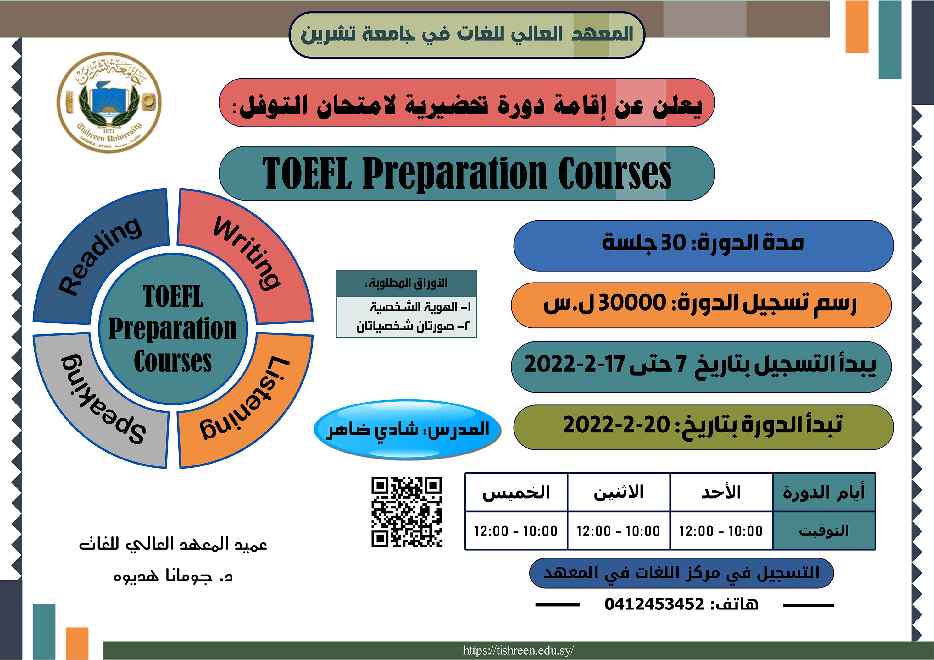 المعهد العالي للغات يعلن عن إقامة دورة تحضيرية لامتحان التوفل تبدأ بتاريخ 20-02-2022