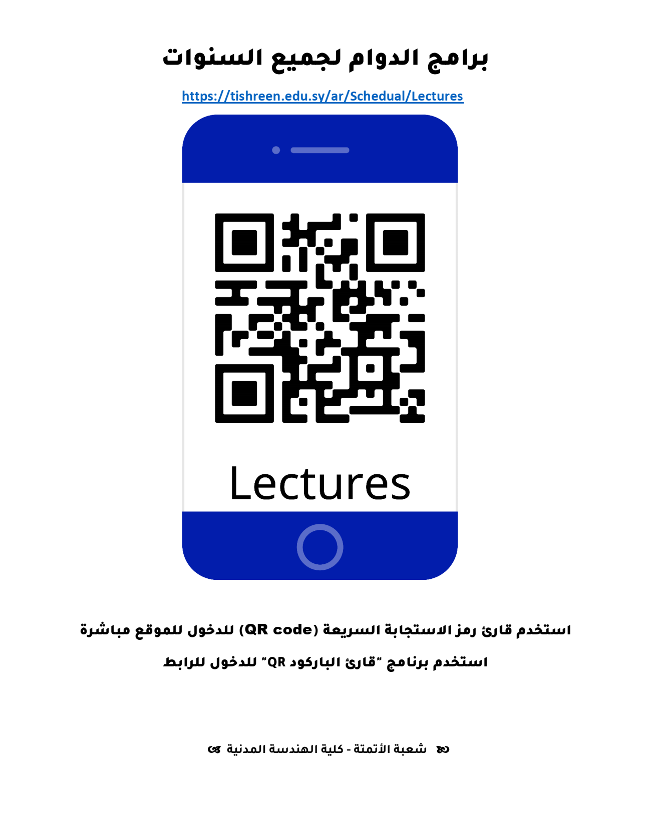 الدخول السريع لبرامج الدوام لجميع الاختصاصات وجميع السنوات