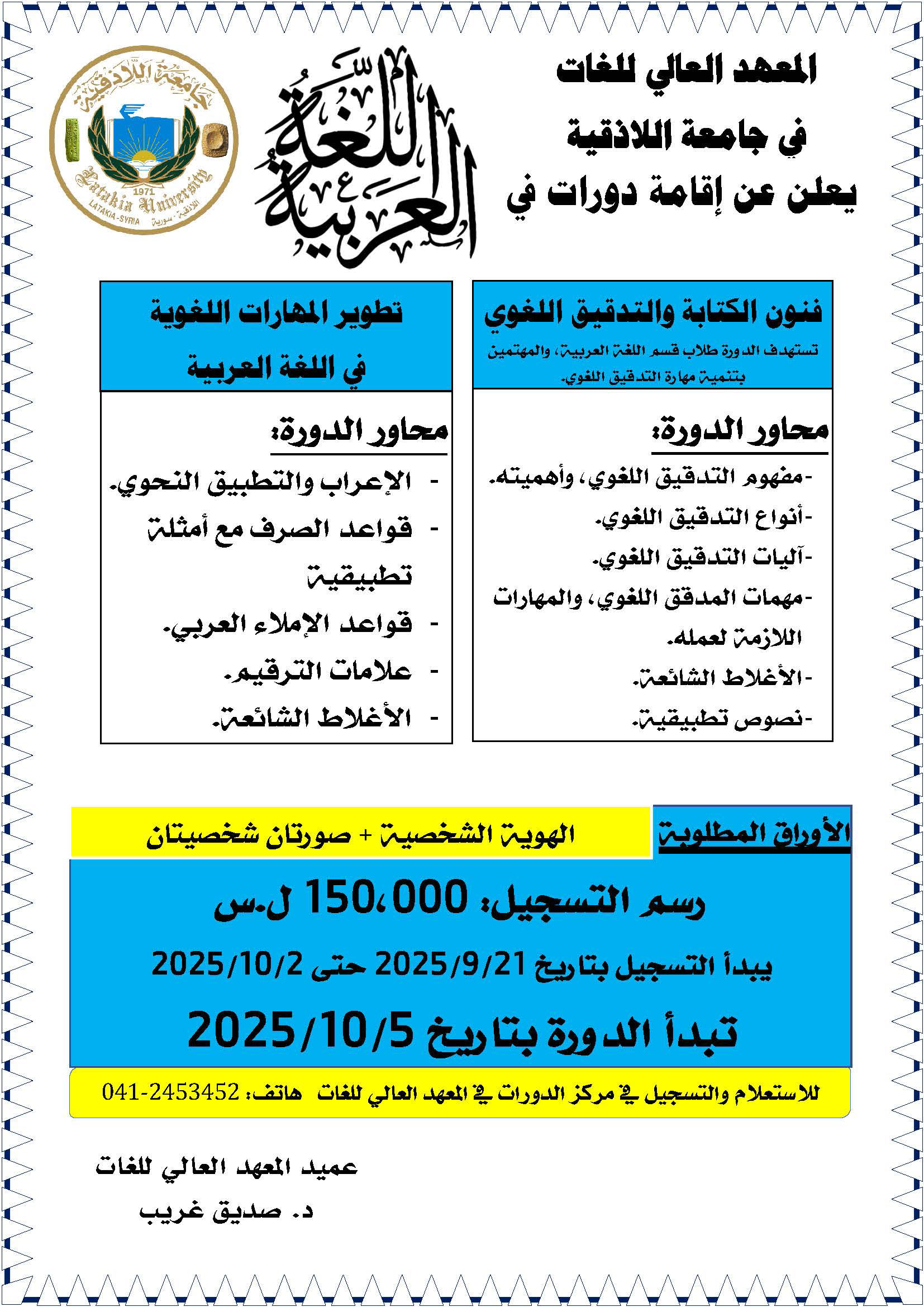 المعهد العالي للغات يعلن عن موعد التسجيل لدورات اللغة العربية التي ستبدأ بتاريخ 5-10-2025