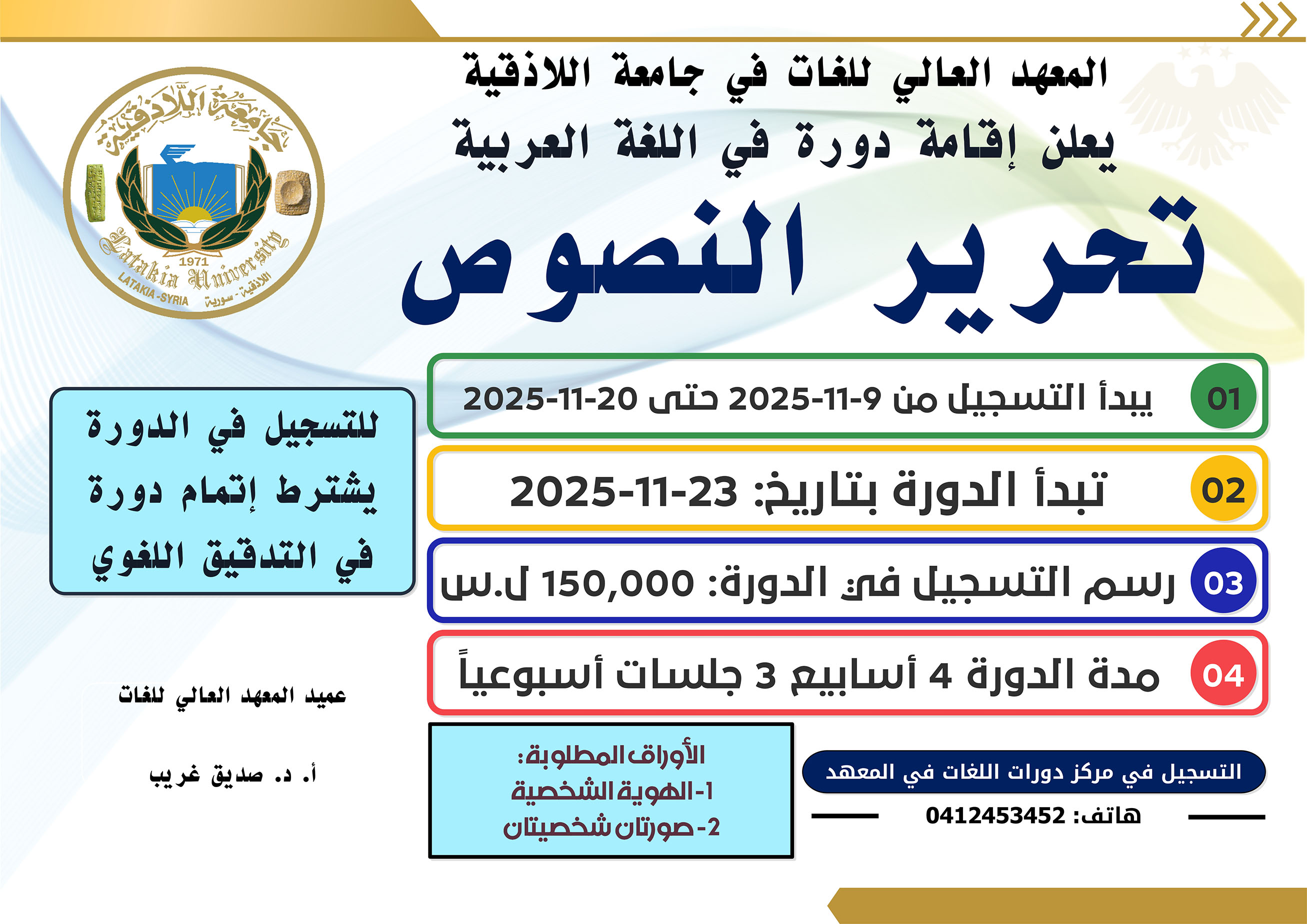 المعهد العالي للغات يعلن إقامة دورة تحرير النصوص في اللغة العربية تبدء بتاريخ 23-11-2025