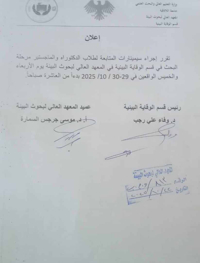سمنارات متابعة لقسم الوقاية البيئية